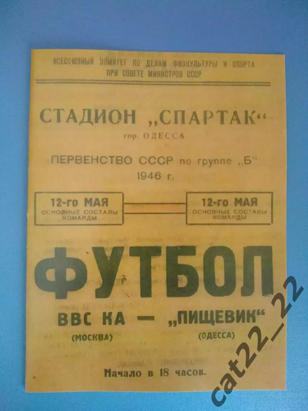 Пищевик Одесса СССР/Украина - ВВС КА Москва СССР/Россия 12.05.1946