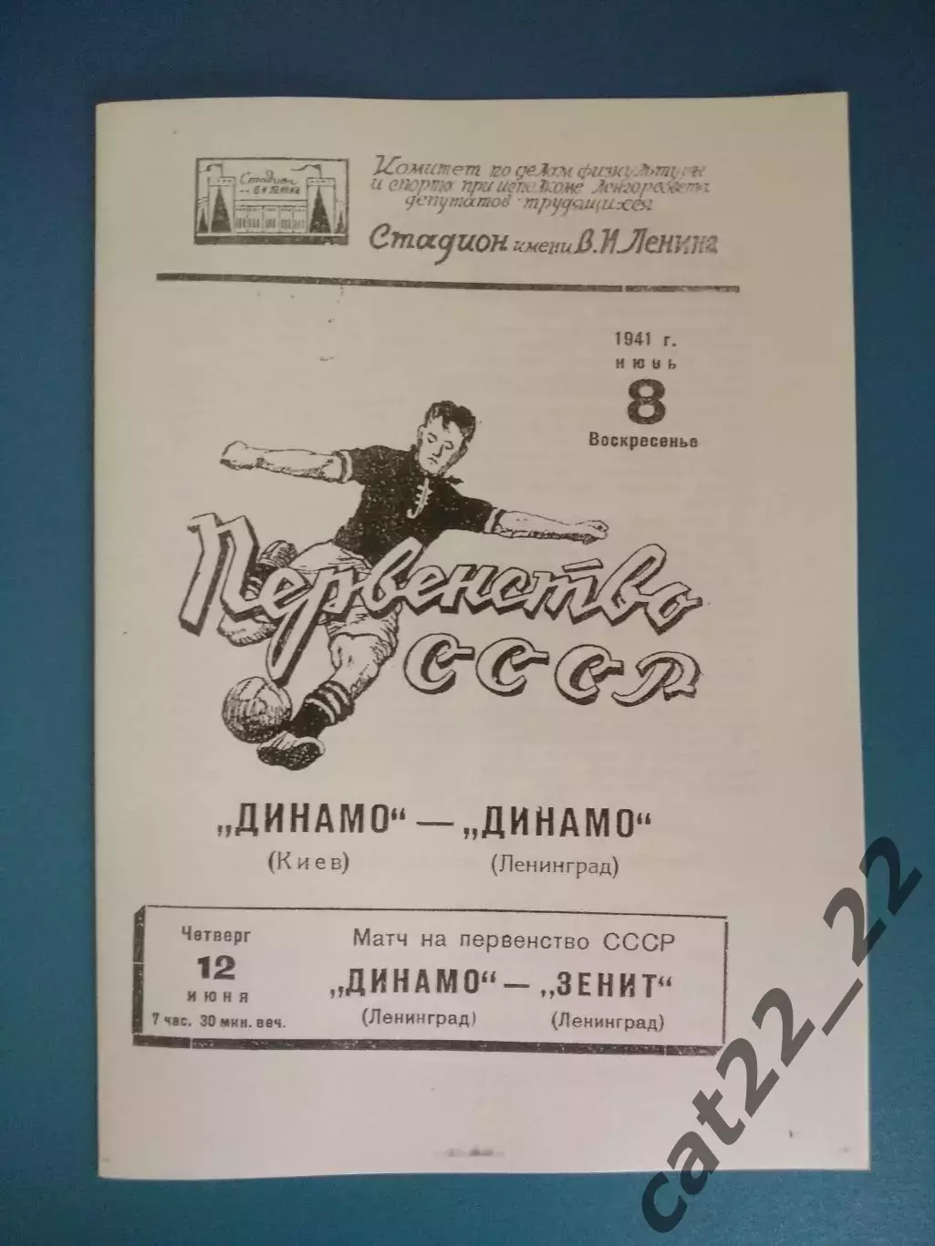Динамо Ленинград/Санкт-Петербург СССР/Россия-Динамо Киев СССР/Украина 08.06.1941