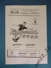 Динамо Ленинград/Санкт-Петербург СССР/Россия-Динамо Киев СССР/Украина 08.06.1941