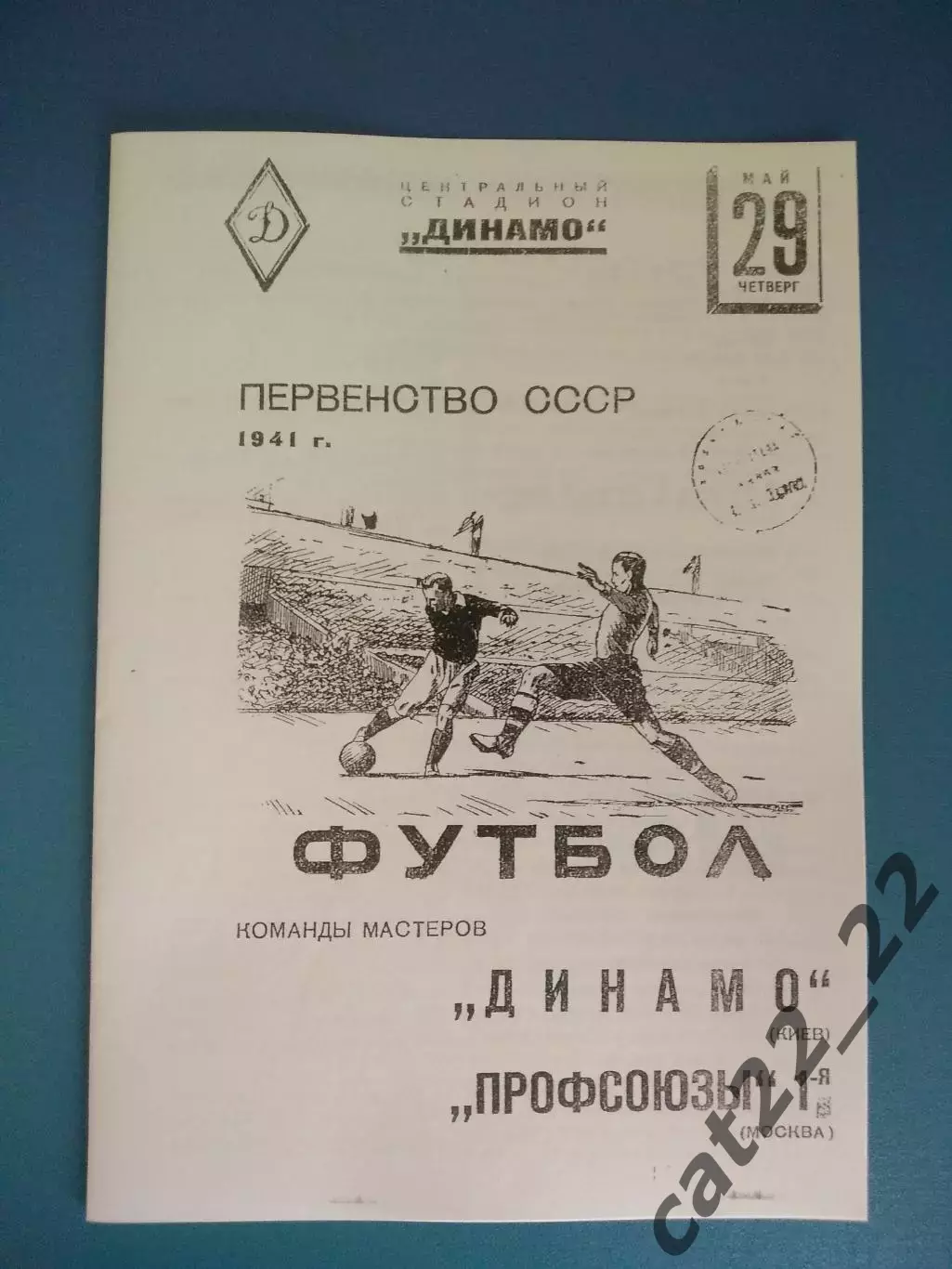 Профсоюзы - 1 Москва СССР/Россия - Динамо Киев СССР/Украина 29.05.1941
