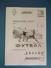 Профсоюзы - 1 Москва СССР/Россия - Динамо Киев СССР/Украина 29.05.1941