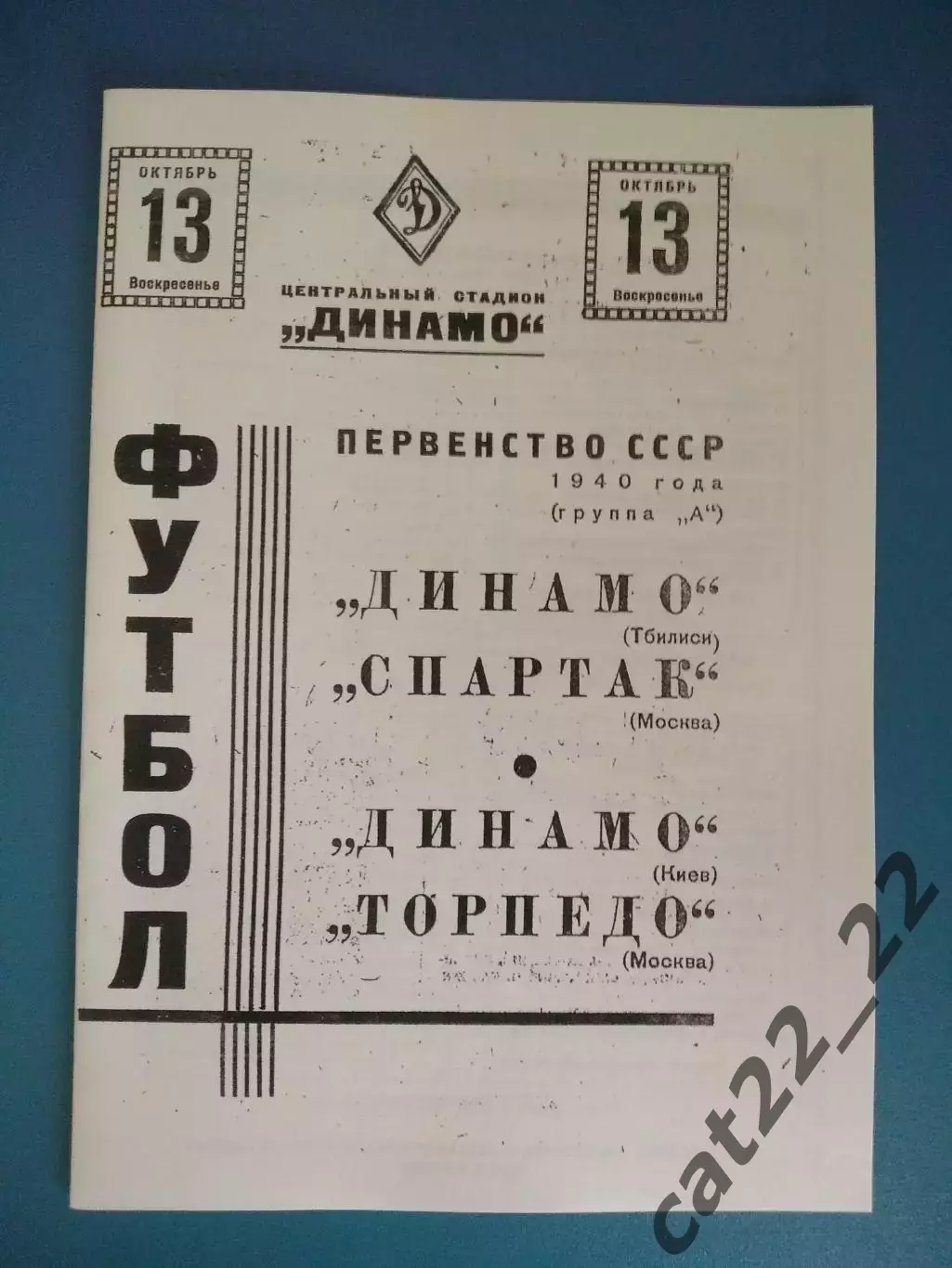 Спартак Москва - Динамо Тбилиси, Торпедо Москва - Динамо Киев 13.10.1940