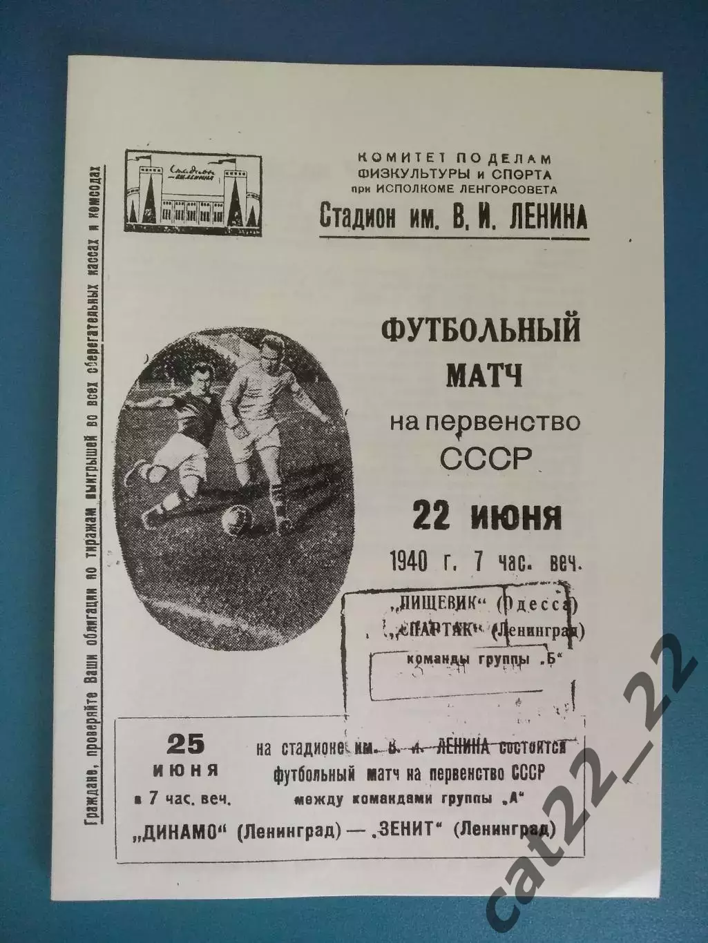Спартак Ленинград СССР/Россия - Пищевик Одесса СССР/Украина 22.06.1940