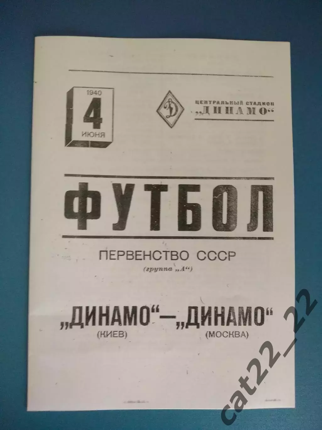 Динамо Москва СССР/Россия - Динамо Киев СССР/Украина 04.06.1940