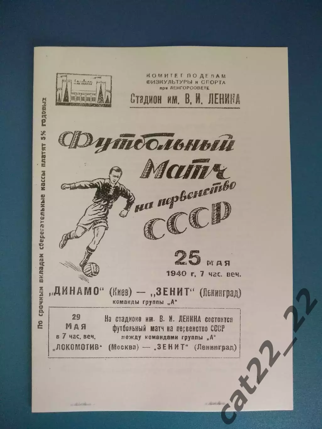 Зенит Ленинград/Санкт-Петербург СССР/Россия-Динамо Киев СССР/Украина 25.05.1940
