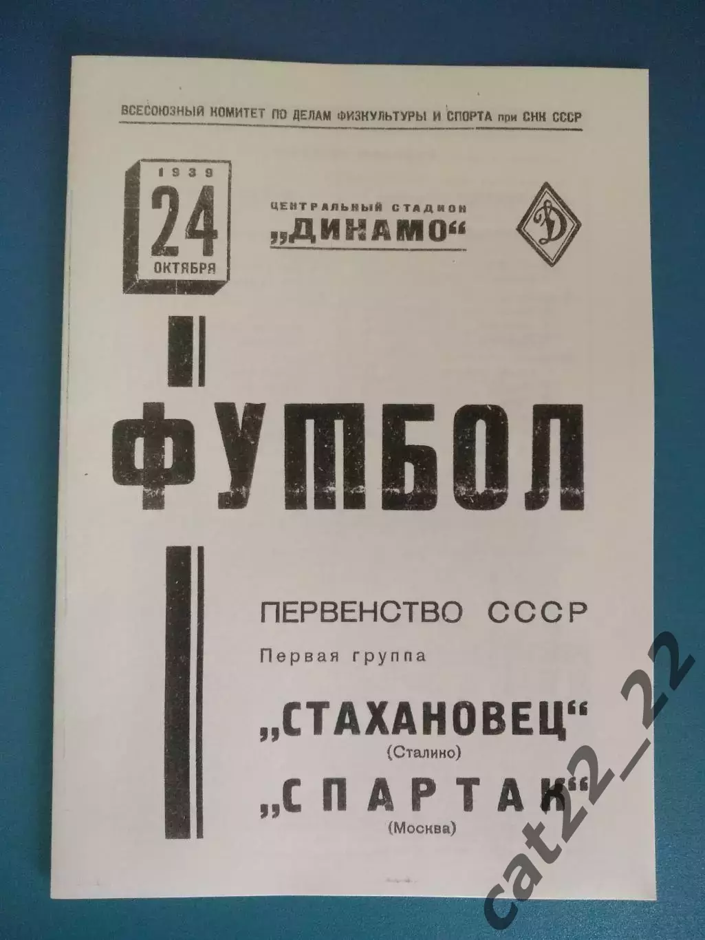 Спартак Москва СССР/Россия - Стахановец Сталино/Донецк СССР/Украина 24.10.1939