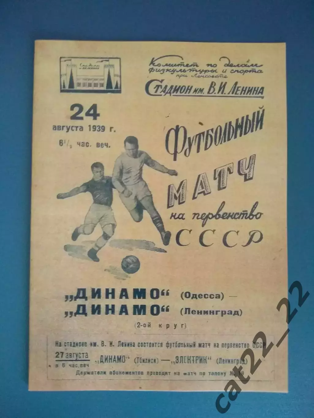 Динамо Ленинград/Санкт - Петербург СССР/Россия - Динамо Одесса 24.08.1939