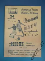 Динамо Ленинград/Санкт - Петербург СССР/Россия - Динамо Одесса 24.08.1939