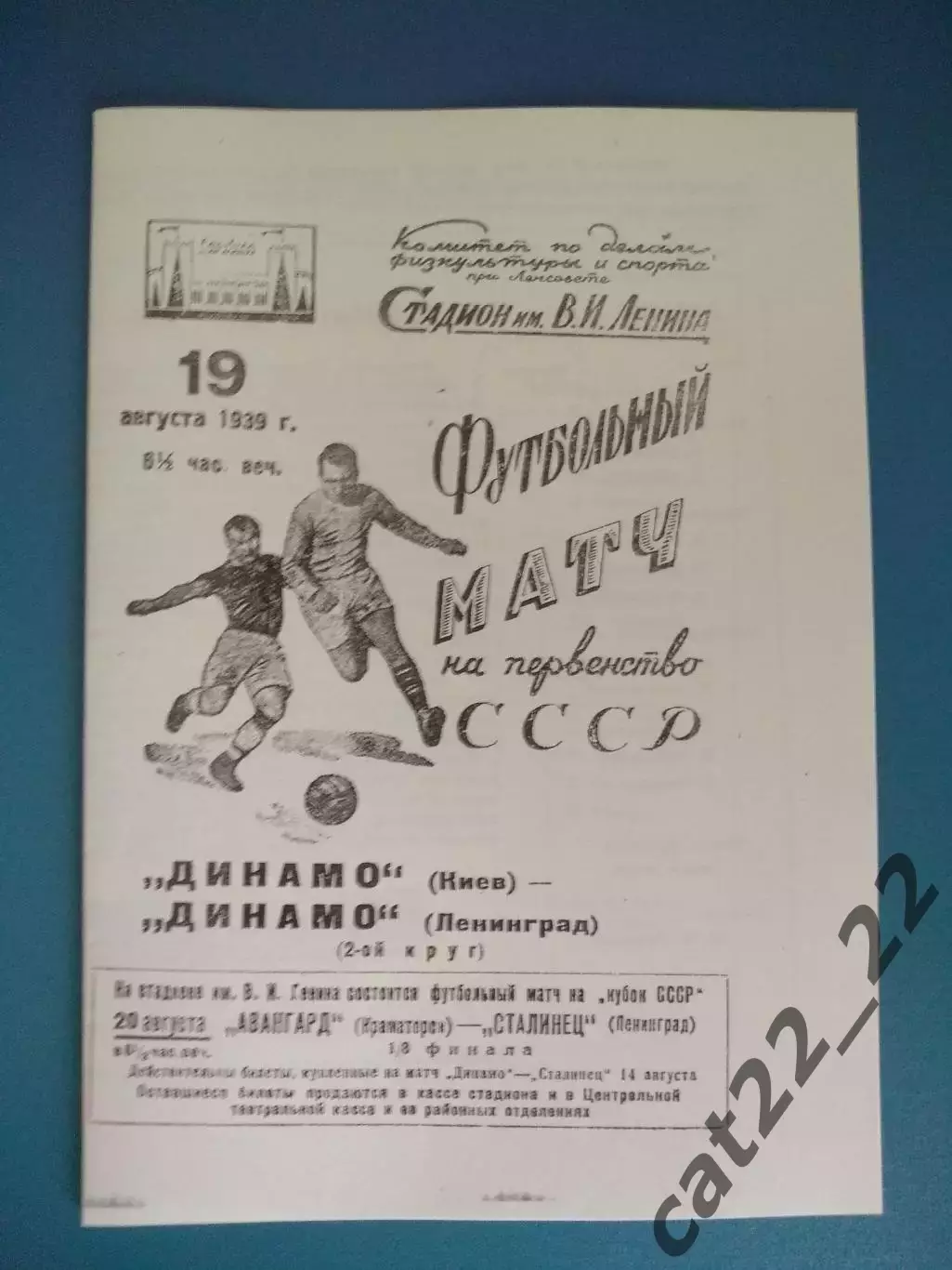 Динамо Ленинград/Санкт - Петербург СССР/Россия - Динамо Киев 19.08.1939