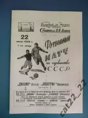 Электрик Ленинград/Санкт - Петербург СССР/Россия - Динамо Киев 22.07.1939