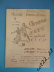 Сталинец Ленинград/Санкт - Петербург СССР/Россия - Динамо Одесса 02.07.1939