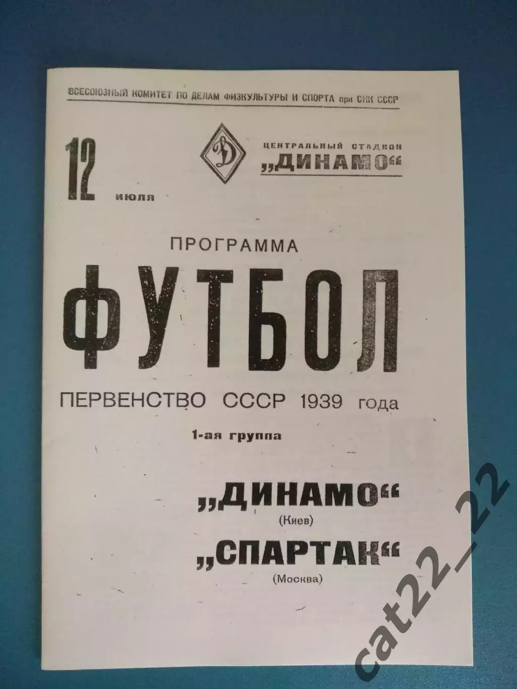Спартак Москва СССР/Россия - Динамо Киев СССР/Украина 12.07.1939