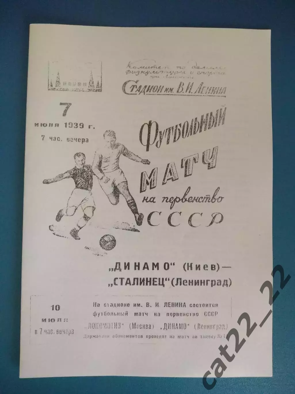 Сталинец Ленинград/Санкт - Петербург СССР/Россия - Динамо Киев 07.07.1939