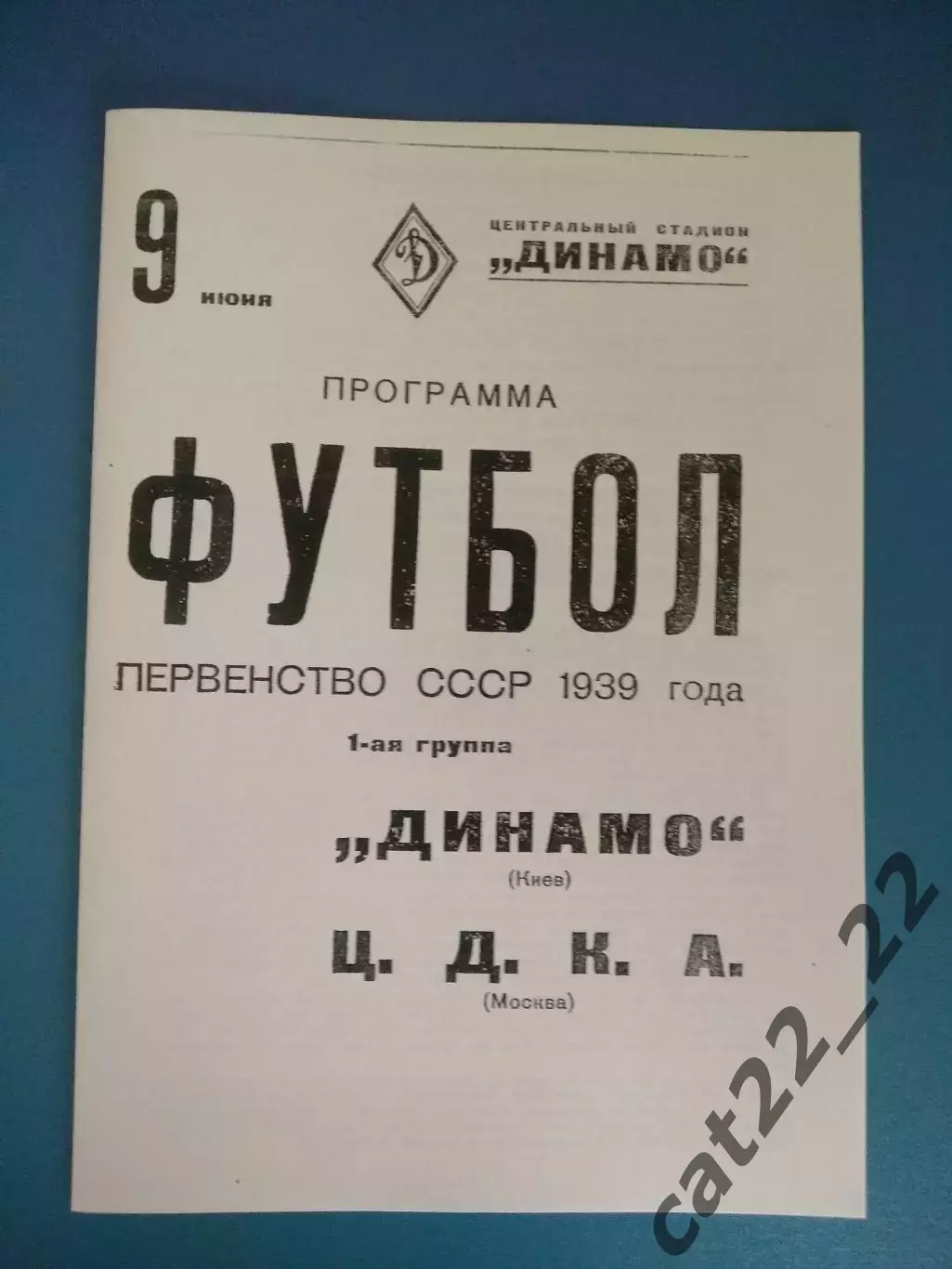 ЦДКА/ЦСКА Москва СССР/Россия - Динамо Киев СССР/Украина 09.06.1939