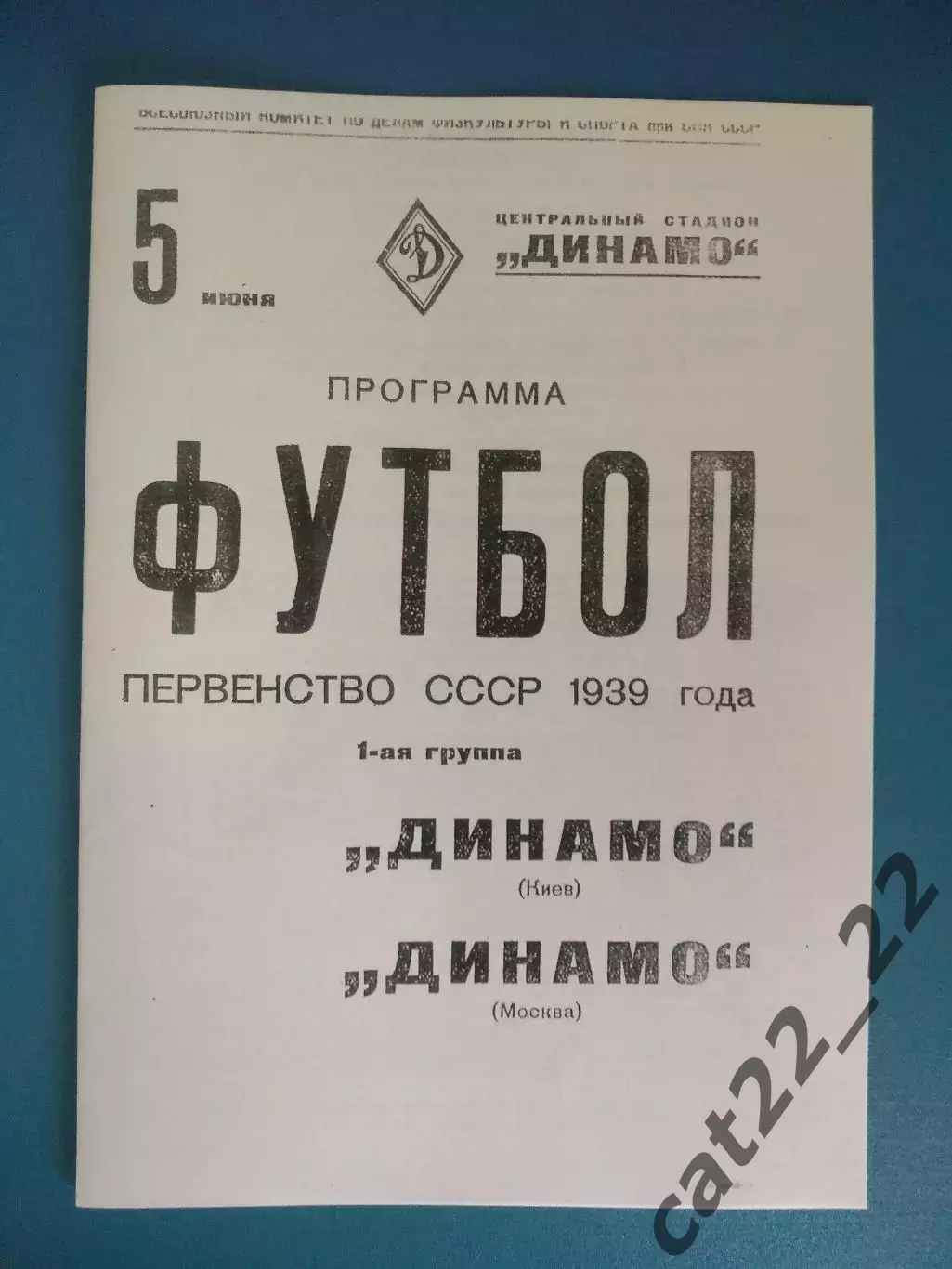 Динамо Москва СССР/Россия - Динамо Киев СССР/Украина 05.06.1939