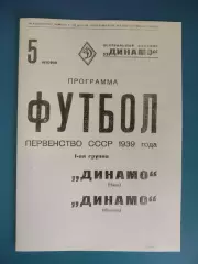 Динамо Москва СССР/Россия - Динамо Киев СССР/Украина 05.06.1939