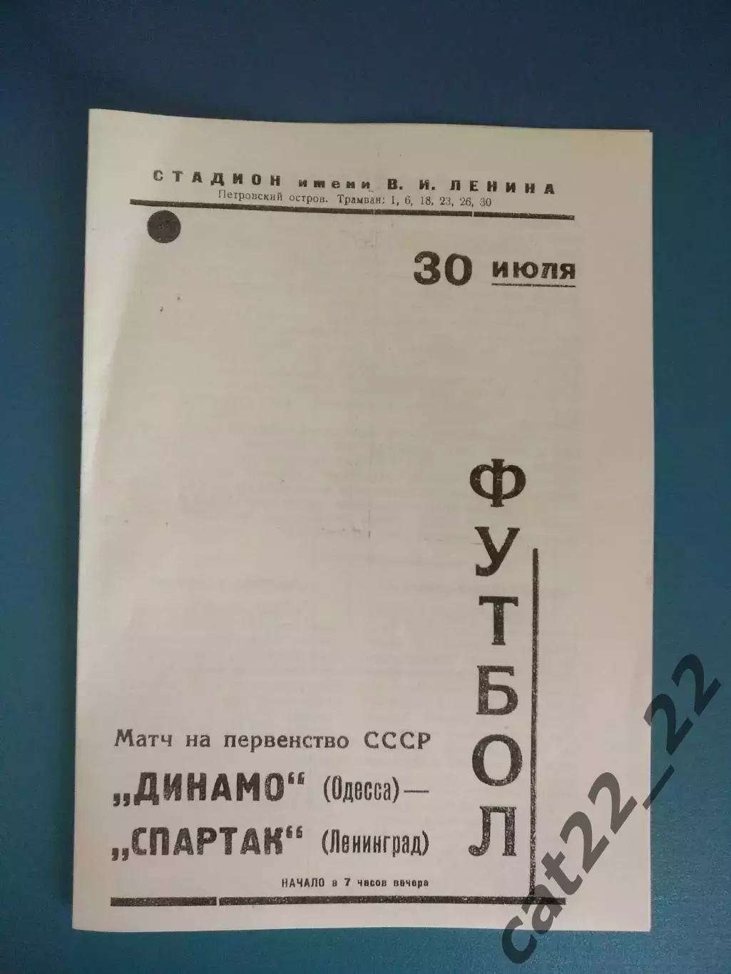 Спартак Ленинград СССР/Россия - Динамо Одесса СССР/Украина 30.07.1938