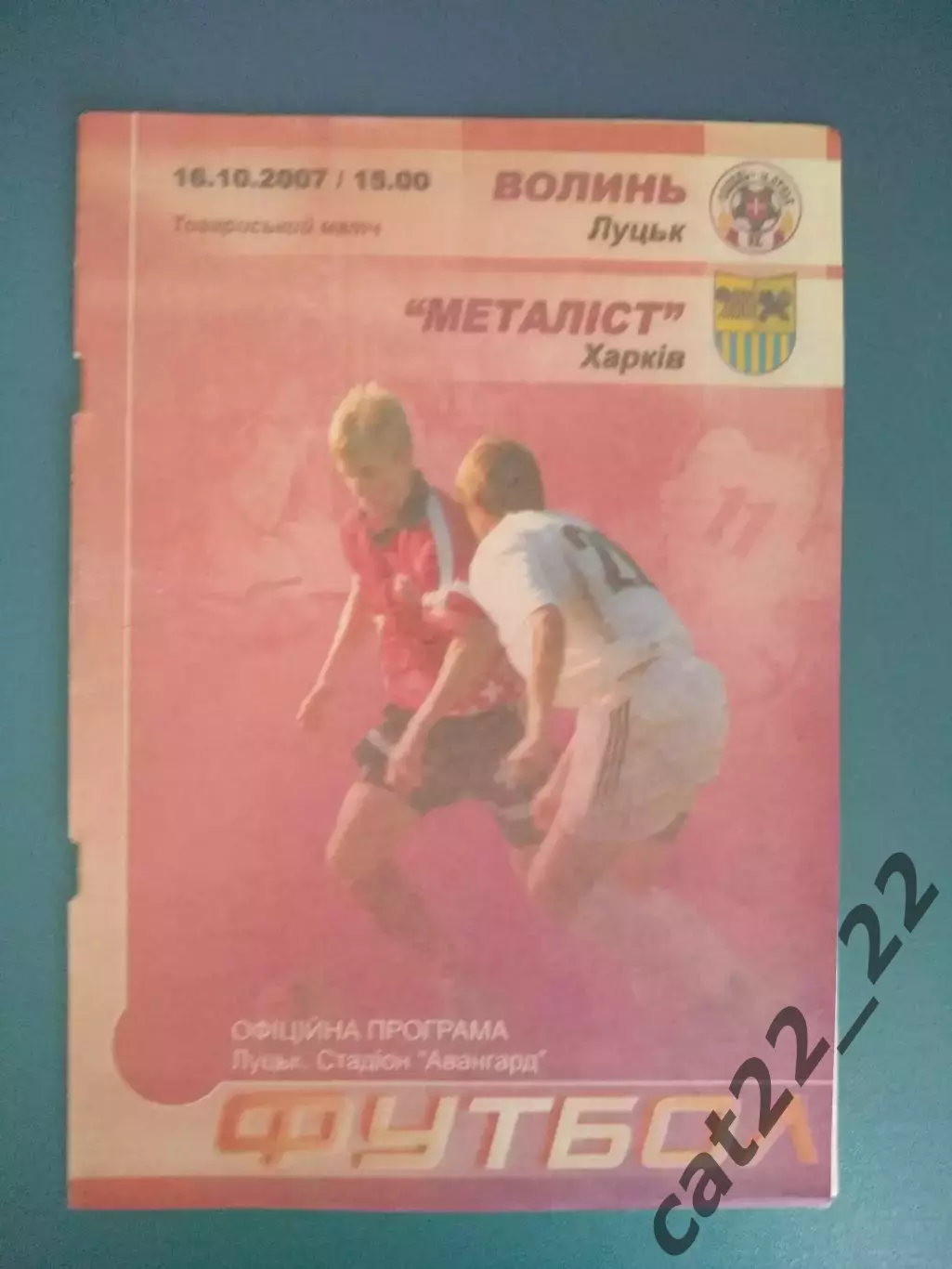 ТМ! Волынь Луцк - Металлист Харьков 2007