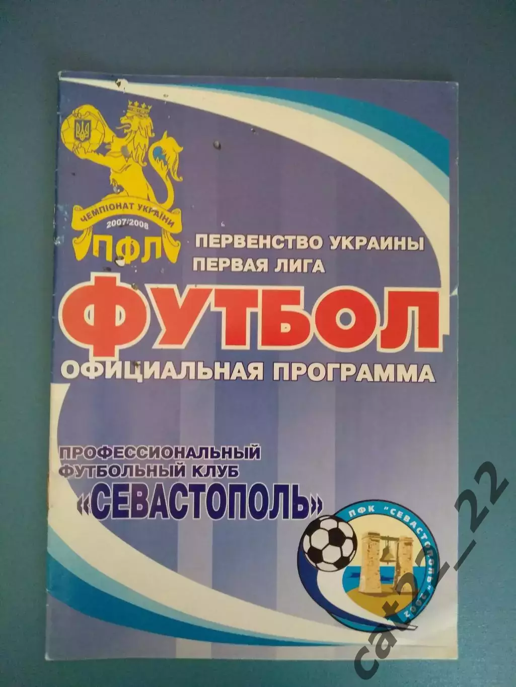ПФК Севастополь Севастополь Крым - ЦСКА Киев 2007/2008