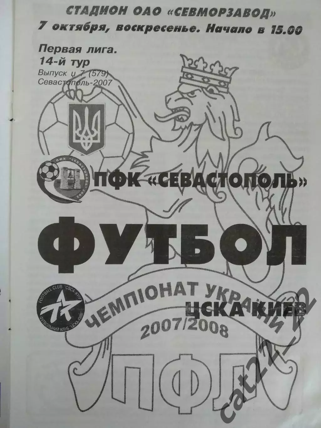 ПФК Севастополь Севастополь Крым - ЦСКА Киев 2007/2008 1