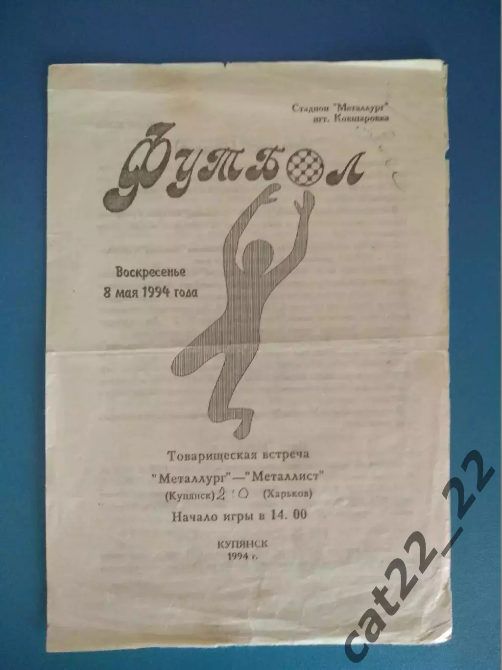 ТМ! Металлург Купянск - Металлист Харьков 1994