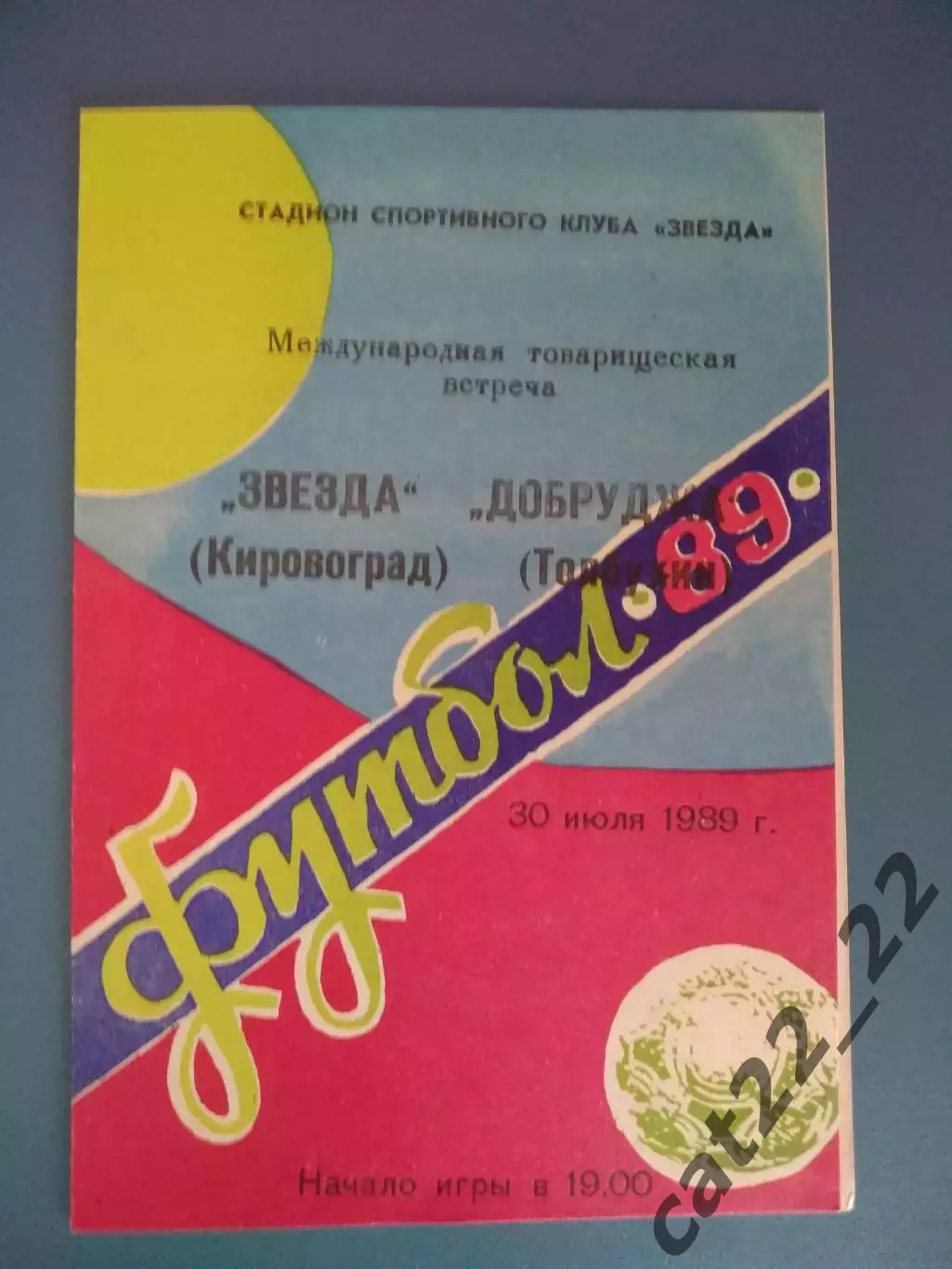 МТМ! Звезда/Зирка Кировоград СССР/Украина - Добруджа Толбухин Болгария 1989