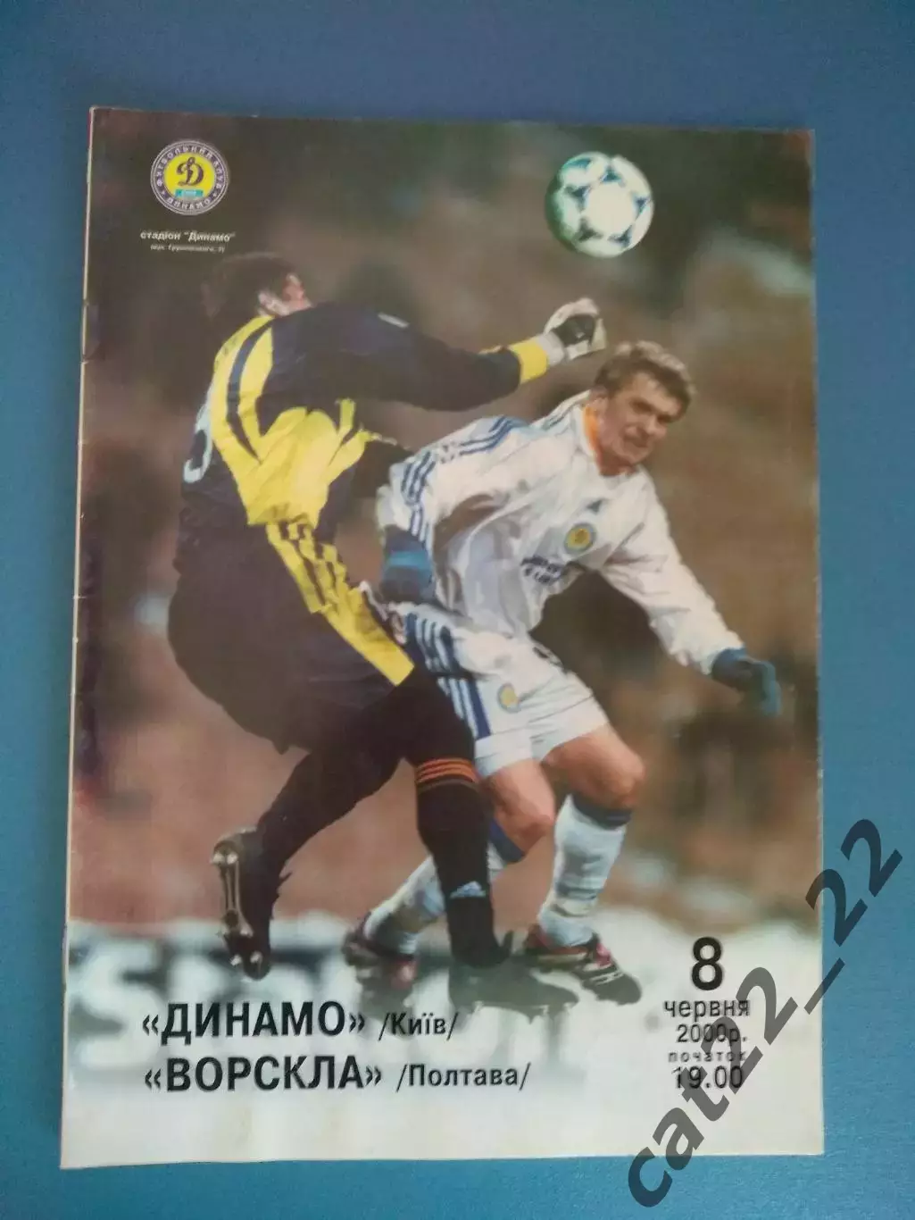 Динамо Киев - Ворскла Полтава 1999/2000