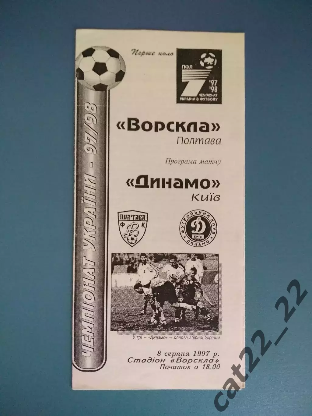 Оригинал! Ворскла Полтава - Динамо Киев 1997/1998