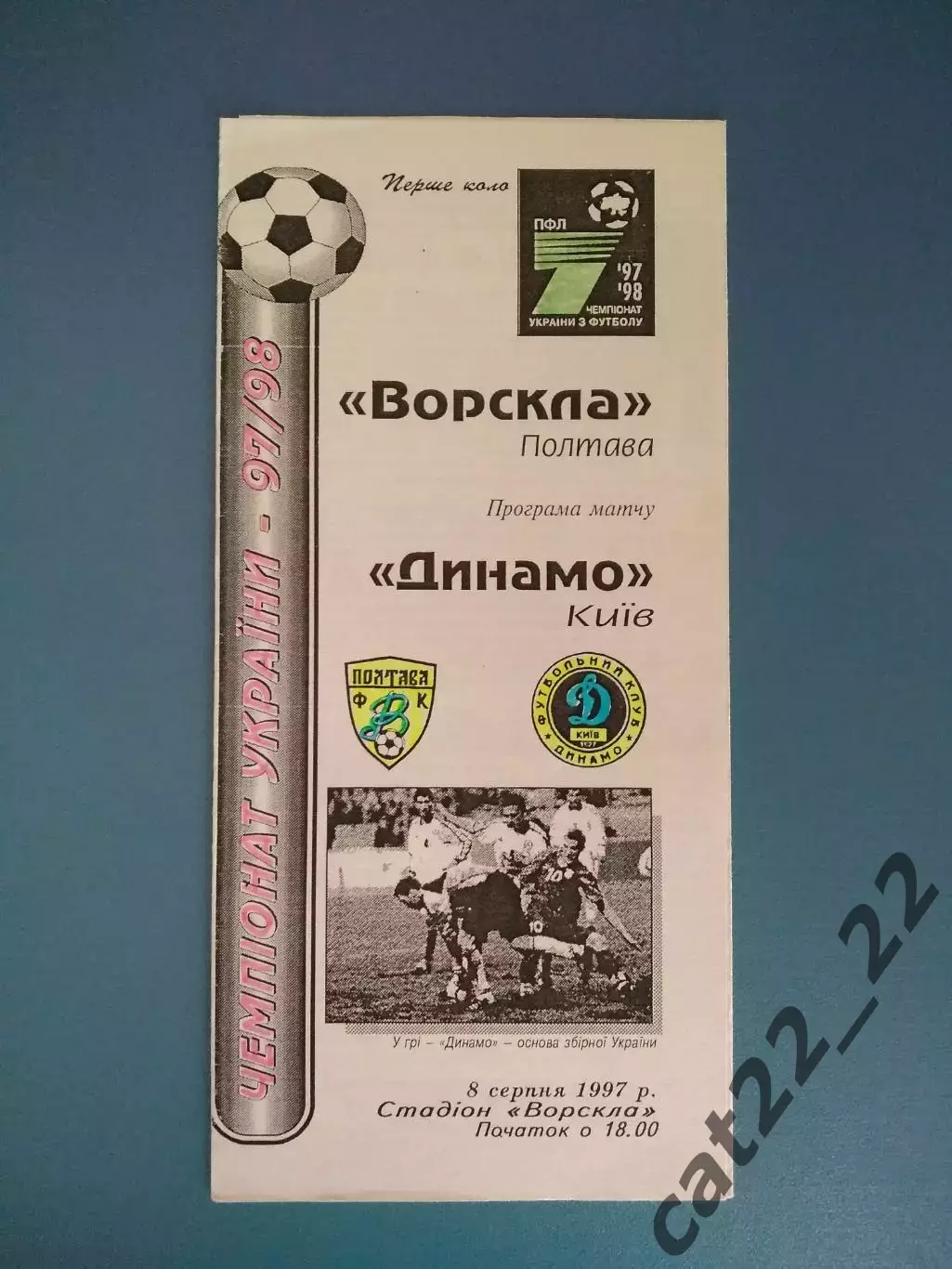 Оригинал! Ворскла Полтава - Динамо Киев 1997/1998