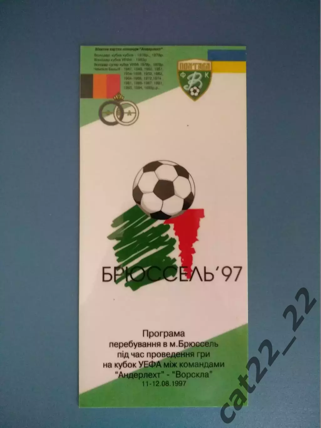 Официальный вид Ворсклы! Андерлехт Брюссель Бельгия-Ворскла Полтава Украина 1997