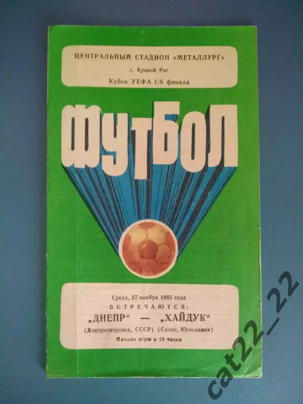 Читайте описание! Днепр Днепропетровск СССР/Украина-Хайдук Сплит Югославия 1985