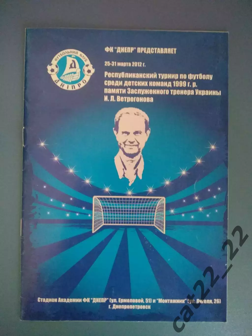 Турнир 2012. Украина.Днепр Днепропетровск,Карпаты Львов,Кременчуг,Киев,Запорожье