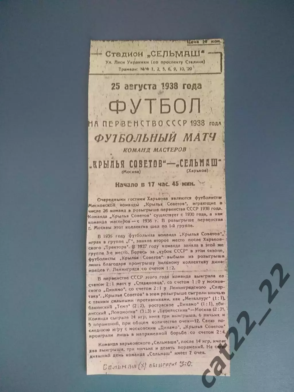 Сельмаш Харьков СССР/Украина - Крылья Советов Москва СССР/Россия 25.08.1938