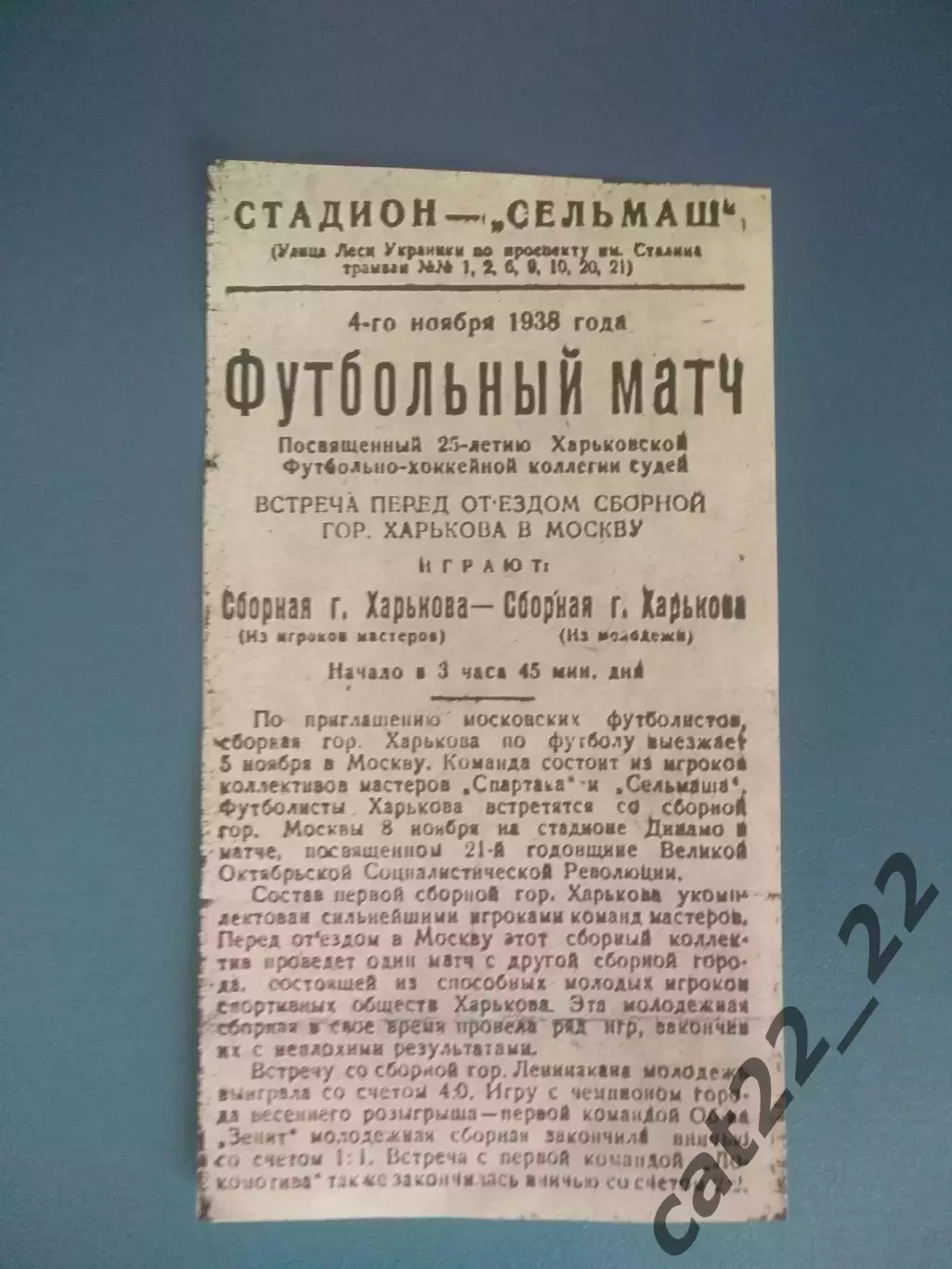 Сборная Харькова СССР/Украина - Сборная Харькова (молодежь) 04.11.1938