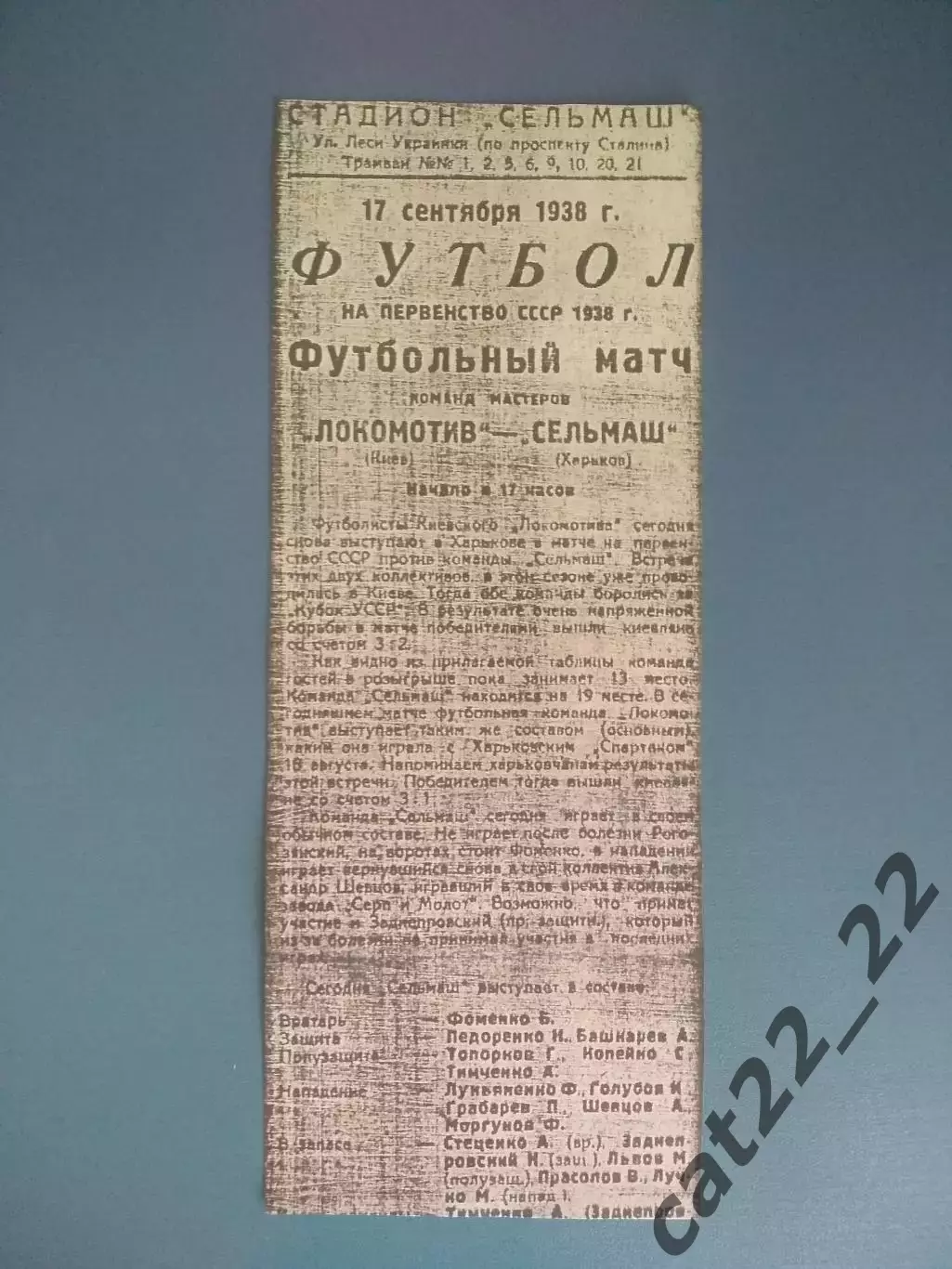 Сельмаш Харьков СССР/Украина - Локомотив Киев СССР/Украина 17.09.1938