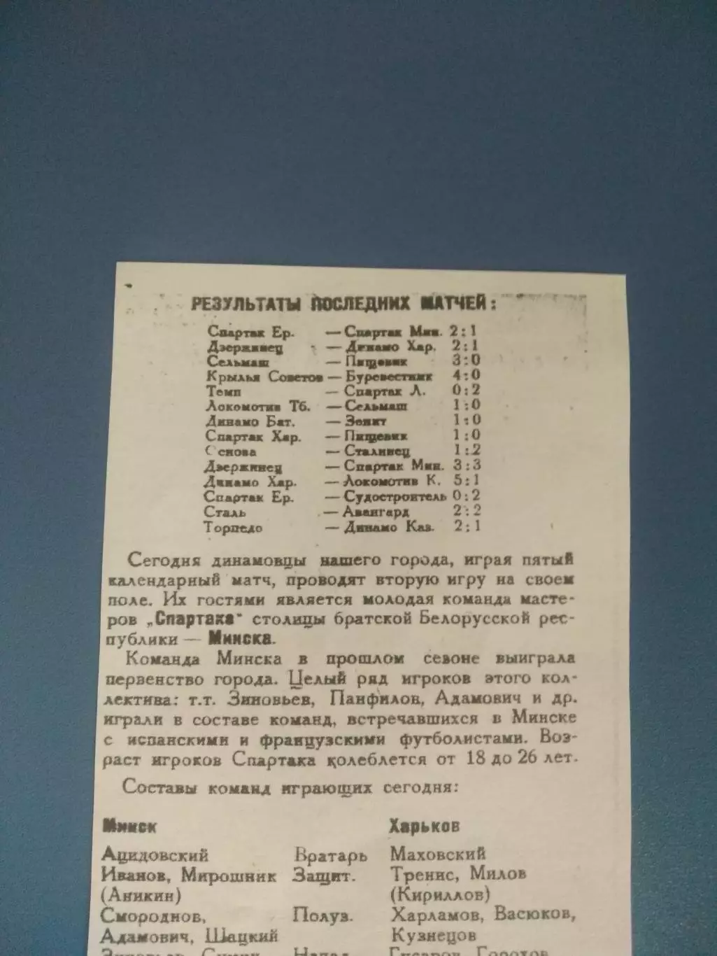 Динамо Харьков СССР/Украина - Спартак Минск СССР/Беларусь 06.06.1939 1