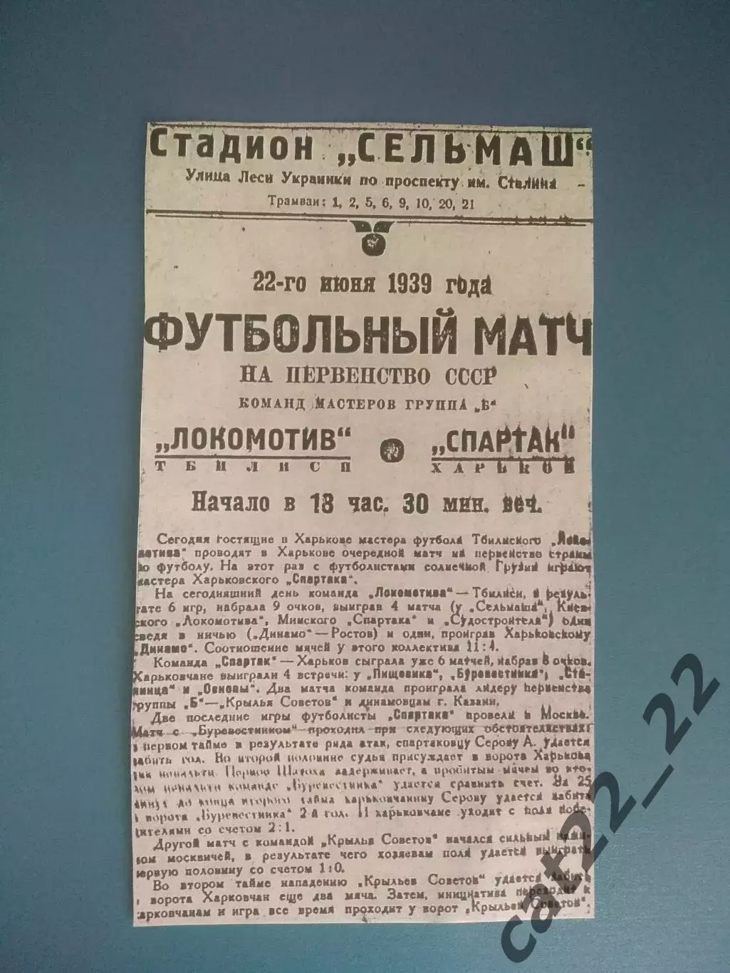 Спартак Харьков СССР/Украина - Локомотив Тбилиси СССР/Грузия 22.06.1939