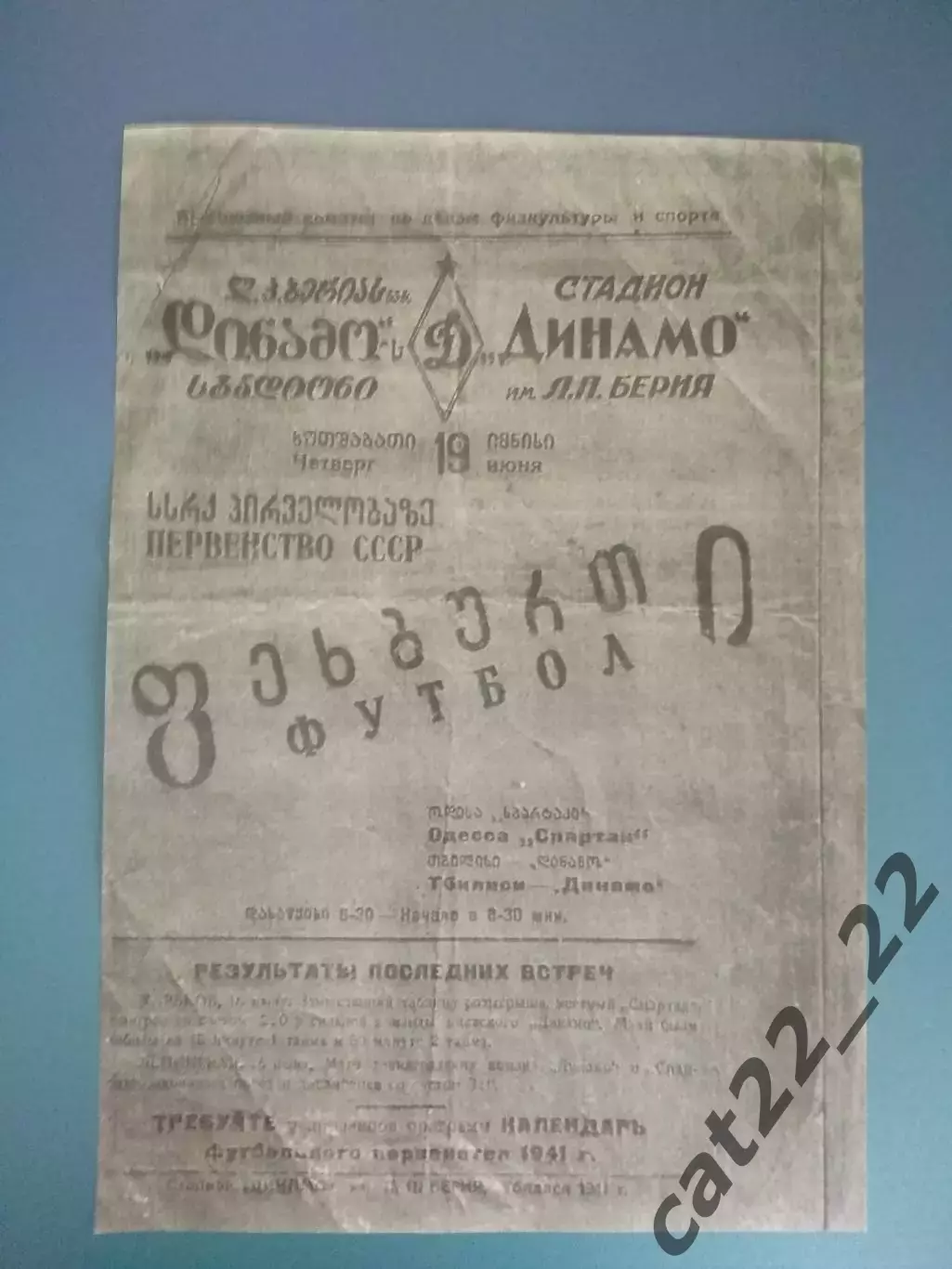 Динамо Тбилиси СССР/Грузия - Спартак Одесса СССР/Украина 19.06.1941