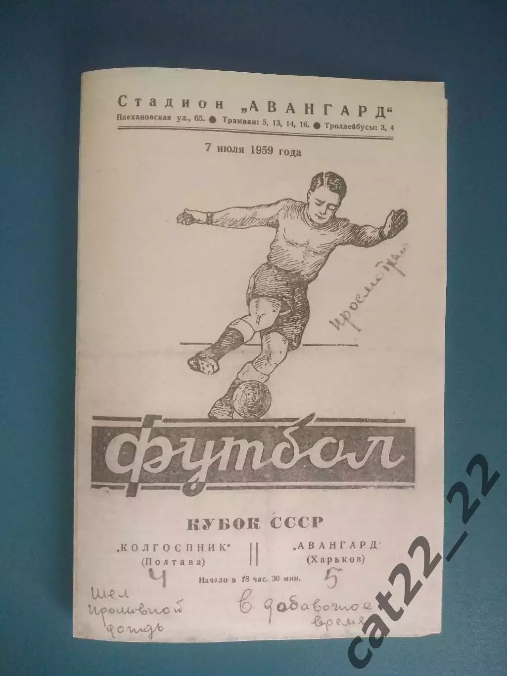 Кубок СССР!Авангард Харьков СССР/Украина-Колгоспник/Колхозник Полтава 07.07.1959