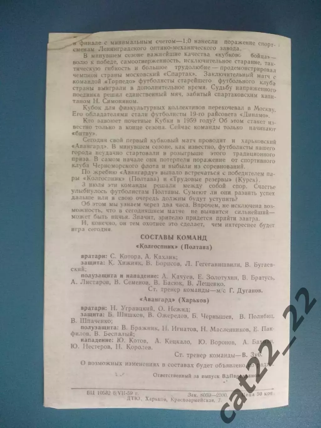 Кубок СССР!Авангард Харьков СССР/Украина-Колгоспник/Колхозник Полтава 07.07.1959 1