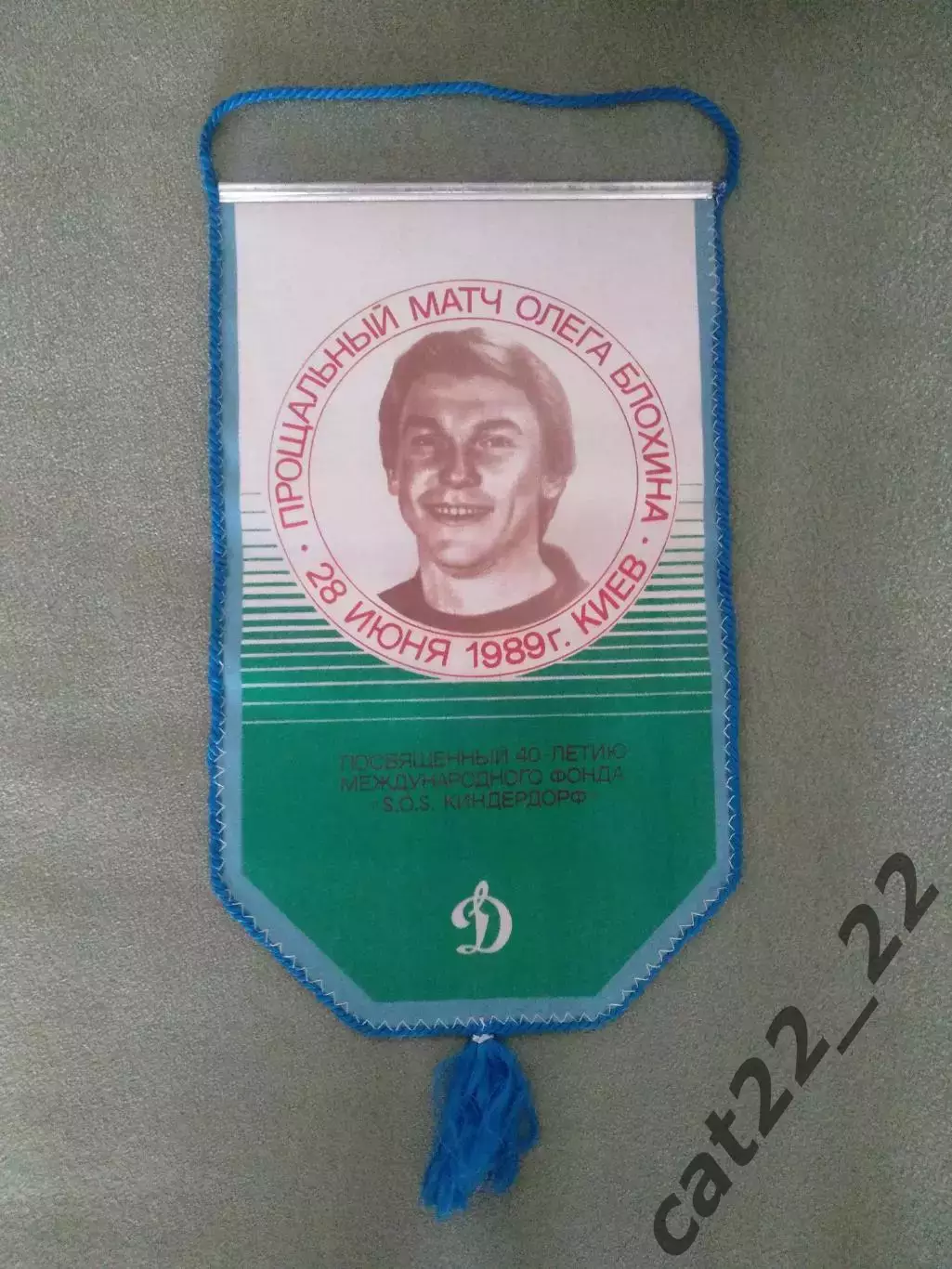 Вымпел участника матча! Автограф. Прощальный матч Олега Блохина СССР/Киев 1989