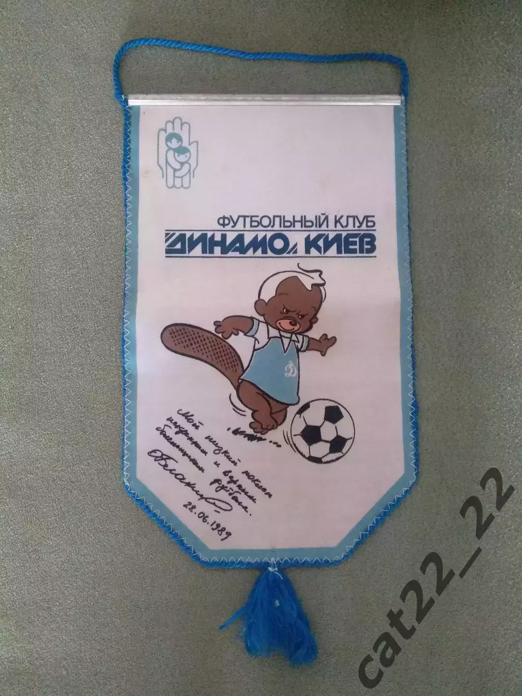 Вымпел участника матча! Автограф. Прощальный матч Олега Блохина СССР/Киев 1989 1