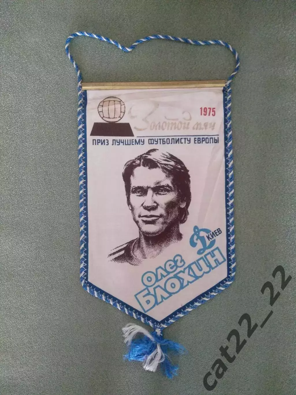 Вымпел. Золотой мяч 1975. Олег Блохин СССР/Украина 1975