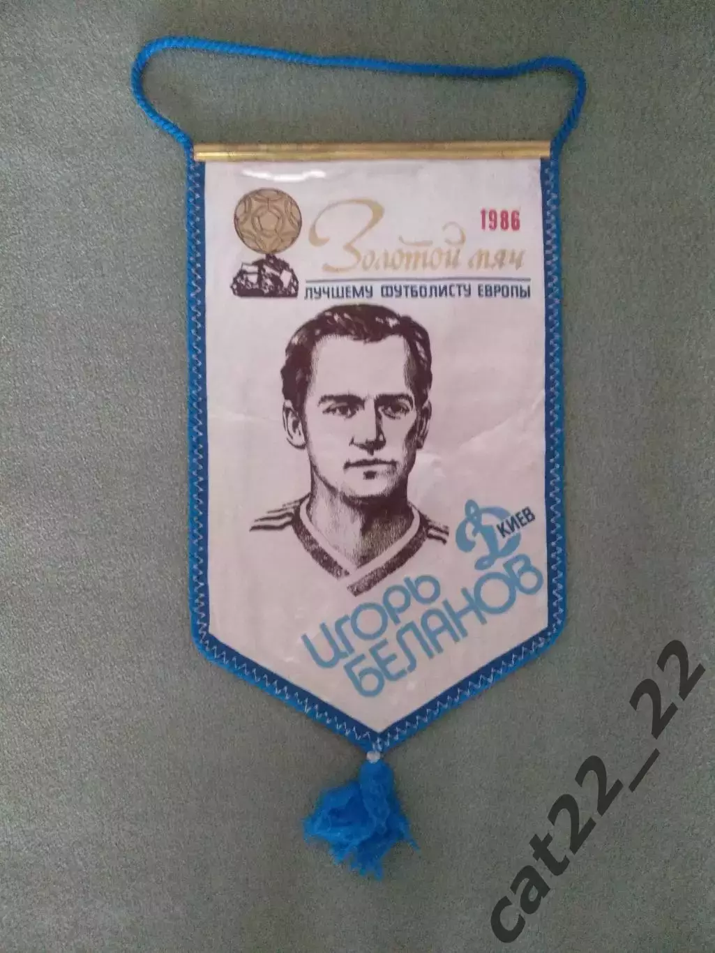 Вымпел. Золотой мяч 1986. Игорь Беланов СССР/Украина 1986