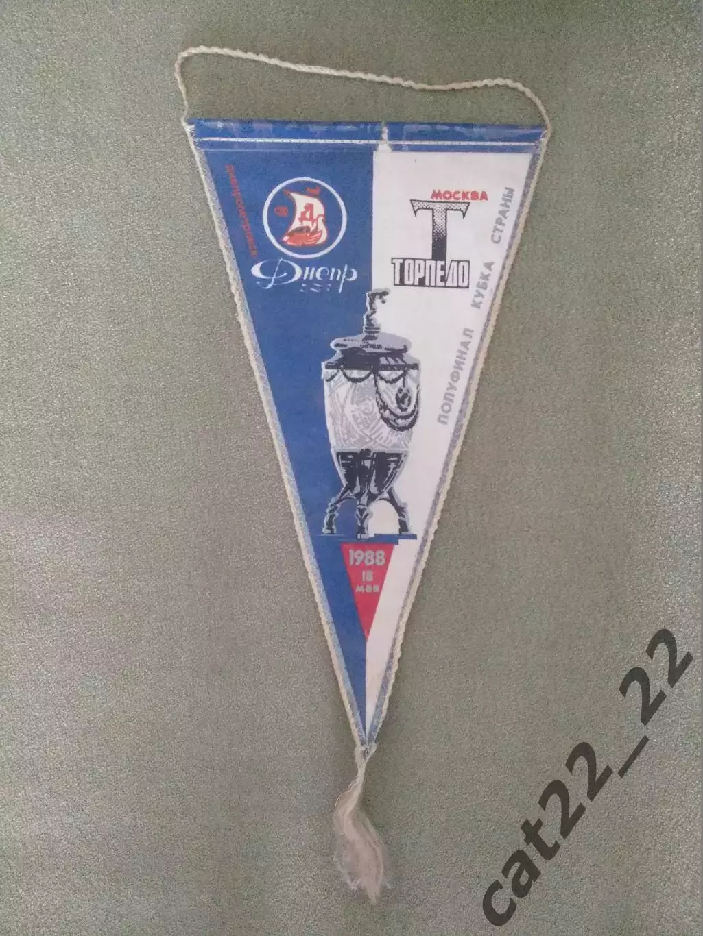 Матчевый капитанский вымпел!Днепр Днепропетровск-Торпедо Москва СССР/Россия 1988
