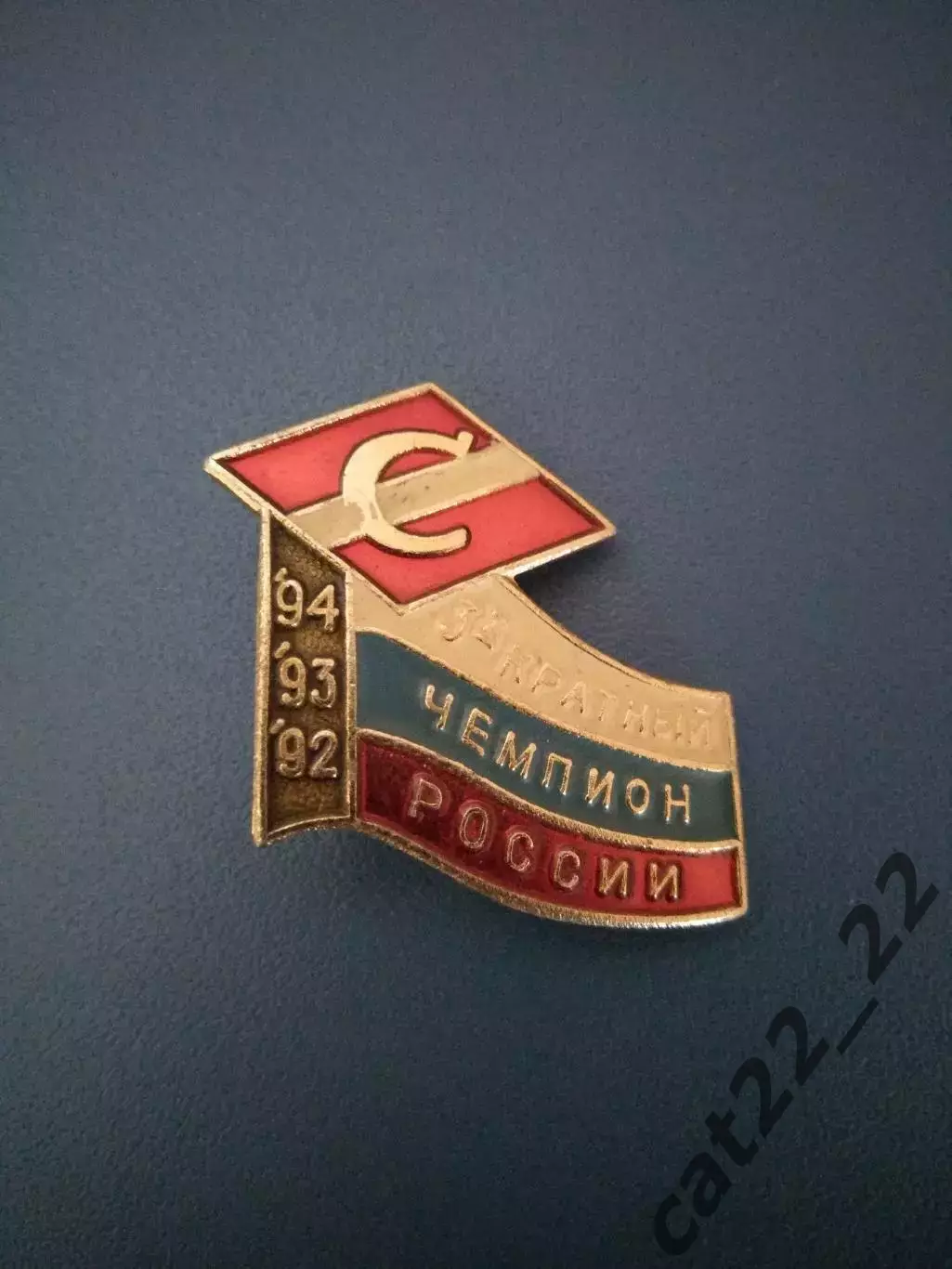 Знак/значок Спартак Москва Россия 1992, 1993, 1994