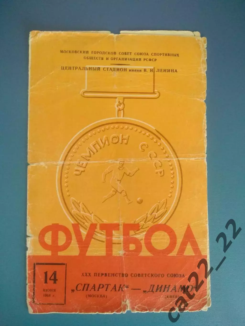 Спартак Москва СССР/Россия - Динамо Киев СССР/Украина 1968