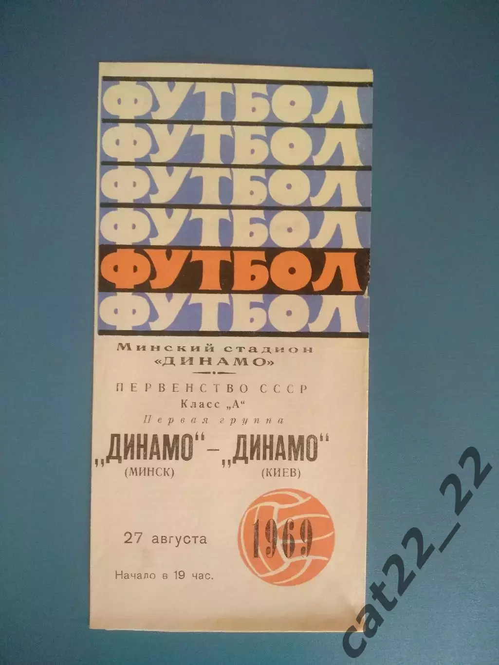 Динамо Минск СССР/Беларусь - Динамо Киев СССР/Украина 1969