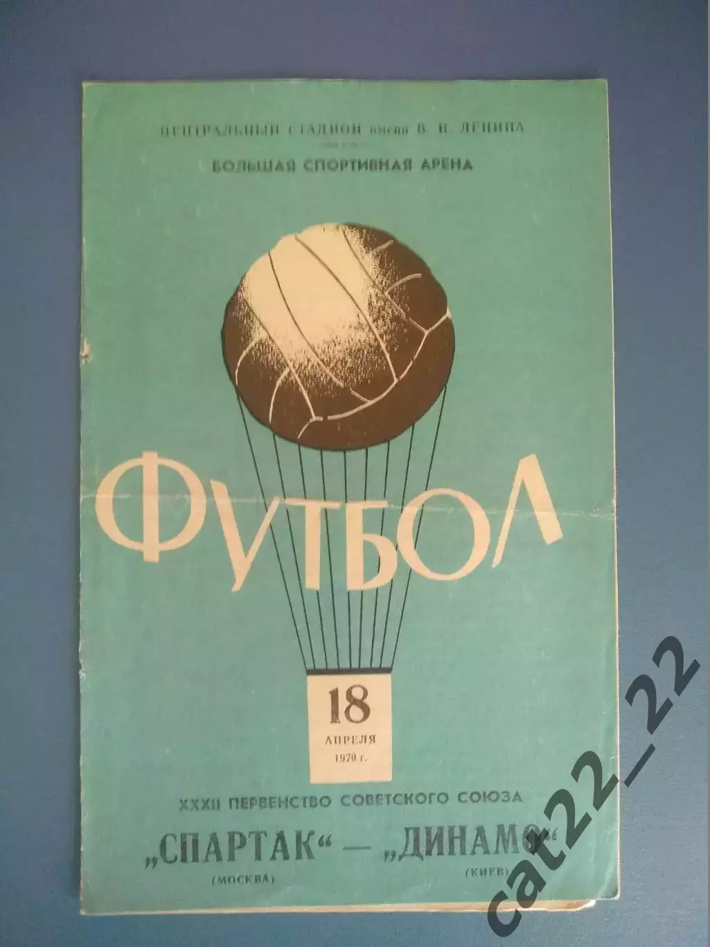 Спартак Москва СССР/Россия - Динамо Киев СССР/Украина 1970