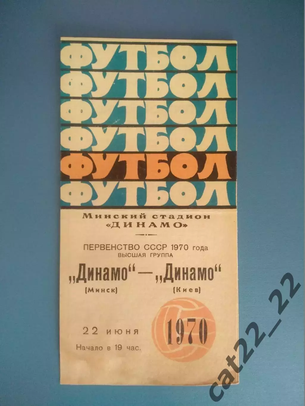 Динамо Минск СССР/Беларусь - Динамо Киев СССР/Украина 1970